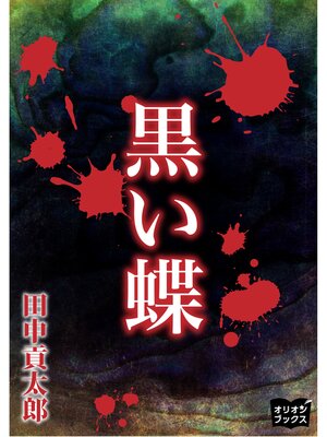 cover image of 黒い蝶
